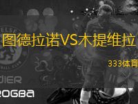 圖德拉諾VS木提維拉
