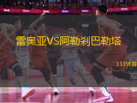 雷奧亞VS阿勒剎巴勒塔
