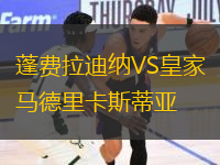 蓬費拉迪納VS皇家馬德里卡斯蒂亞