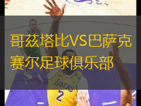 哥茲塔比VS巴薩克賽爾足球俱樂部