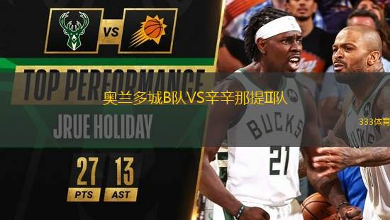 奧蘭多城B隊VS辛辛那提II隊