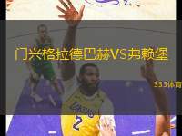 門(mén)興格拉德巴赫VS弗賴(lài)堡