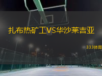 扎布熱礦工VS華沙萊吉亞