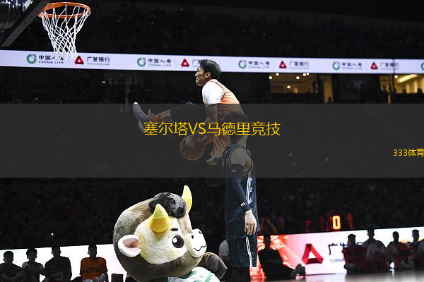 塞爾塔VS馬德里競技