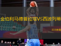 金伯利馬德普拉塔VS西波列蒂