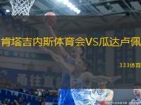 肯塔吉內(nèi)斯體育會(huì)VS瓜達(dá)盧佩