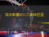 洛沃斯墨VSCD奧林匹亞