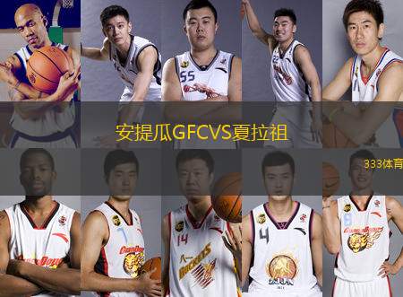 安提瓜GFCVS夏拉祖
