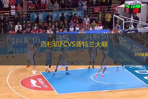 洛杉磯FCVS亞特蘭大聯(lián)