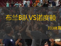 布蘭B隊VS諾度頓