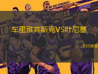 車里雅賓斯克VS葉尼塞