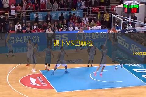 錫卜VS巴赫拉
