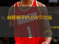 赫滕獅子VSSSV貝爾瑙