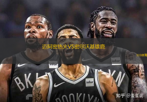 邁阿密熱火VS密爾沃基雄鹿