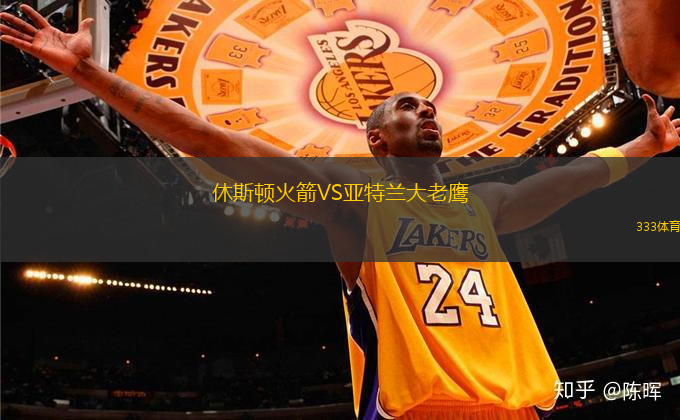休斯頓火箭VS亞特蘭大老鷹