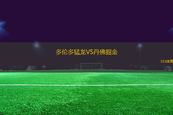 多倫多猛龍VS丹佛掘金