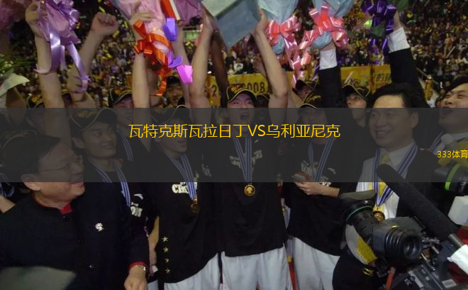 瓦特克斯瓦拉日丁VS烏利亞尼克
