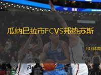 瓜納巴拉市FCVS邦熱蘇斯