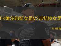FK維爾紐斯女足VS吉特拉女足