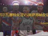 阿爾瓦塞特女足VS奧薩蘇納女足
