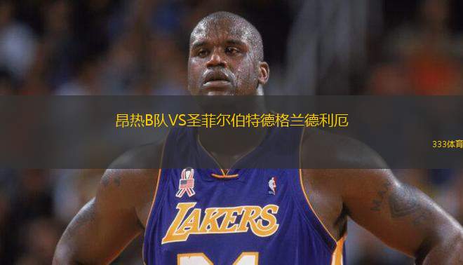 昂熱B隊(duì)VS圣菲爾伯特德格蘭德利厄
