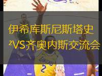 伊希庫(kù)斯尼斯塔史VS齊奧內(nèi)斯交流會(huì)