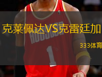 克萊佩達(dá)VS克雷廷加