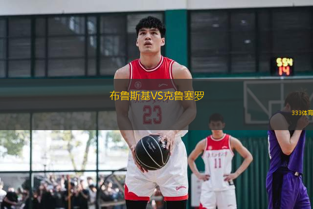 布魯斯基VS克魯塞羅