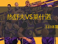 熱舒夫VS萊什諾