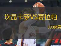 坎昆卡羅VS夏拉帕