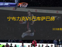 寧布力克VS巴庫薩巴赫
