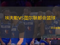 埃夫勒VS圖爾聯(lián)都會籃球