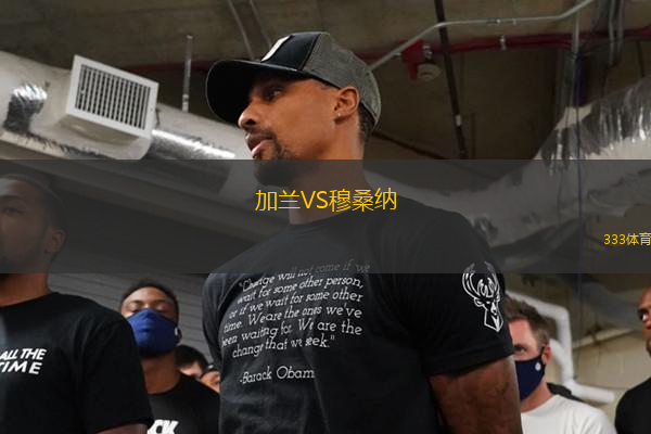 加蘭VS穆桑納
