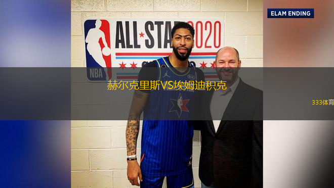 赫爾克里斯VS埃姆迪積克
