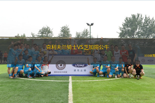 克利夫蘭騎士VS芝加哥公牛