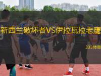 新西蘭破壞者VS伊拉瓦拉老鷹