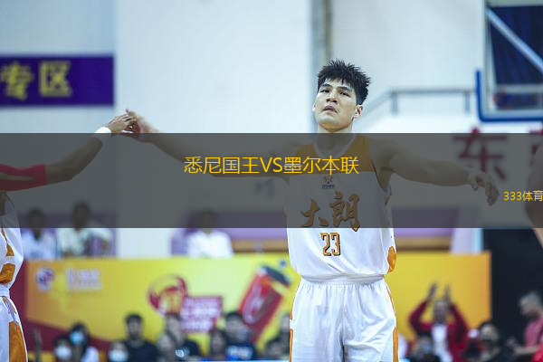 悉尼國王VS墨爾本聯(lián)