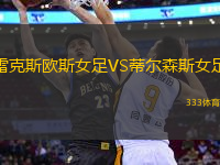 雷克斯歐斯女足VS蒂爾森斯女足