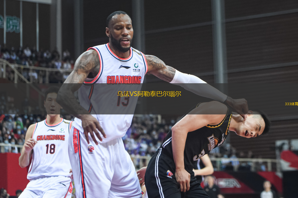 烏法VS阿勒泰巴爾瑙爾