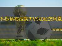 科羅納布拉索夫VS加拉茨鳳凰
