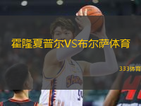 霍隆夏普爾VS布爾薩體育