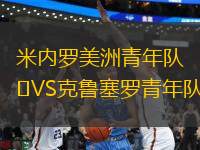 米內(nèi)羅美洲青年隊VS克魯塞羅青年隊
