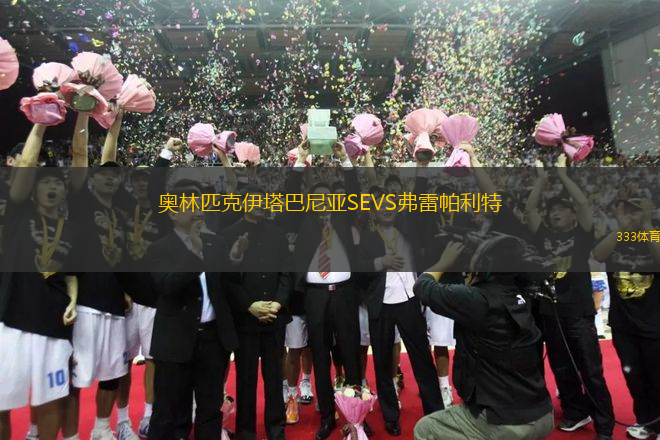 奧林匹克伊塔巴尼亞SEVS弗雷帕利特