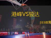 港峰VS駿達(dá)