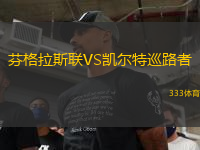 芬格拉斯聯(lián)VS凱爾特巡路者