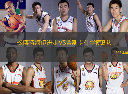 松博特海伊進(jìn)步VS普斯卡什學(xué)院B隊(duì)