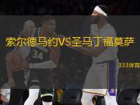 索爾德馬約VS圣馬丁福莫薩