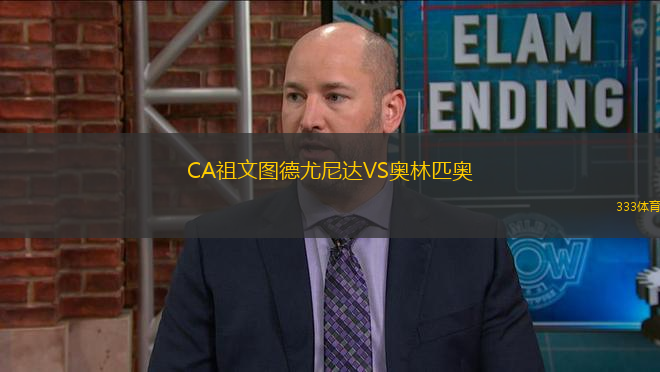 CA祖文圖德尤尼達(dá)VS奧林匹奧
