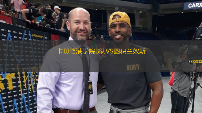 卡貝略港學(xué)院B隊VS圖積蘭奴斯