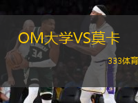 OM大學(xué)VS莫卡
